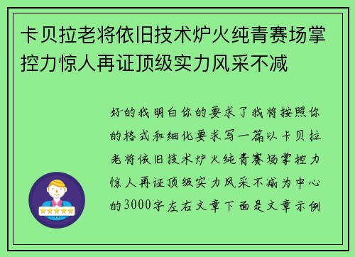 卡贝拉老将依旧技术炉火纯青赛场掌控力惊人再证顶级实力风采不减