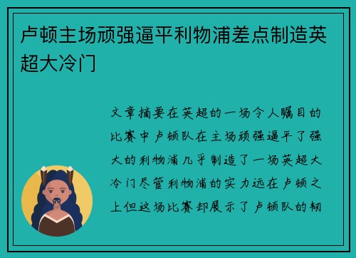 卢顿主场顽强逼平利物浦差点制造英超大冷门