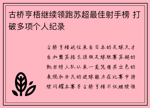 古桥亨梧继续领跑苏超最佳射手榜 打破多项个人纪录