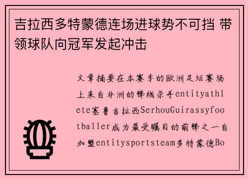 吉拉西多特蒙德连场进球势不可挡 带领球队向冠军发起冲击
