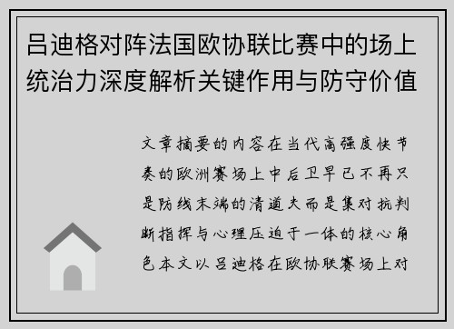 吕迪格对阵法国欧协联比赛中的场上统治力深度解析关键作用与防守价值