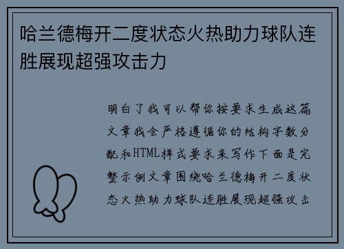 哈兰德梅开二度状态火热助力球队连胜展现超强攻击力
