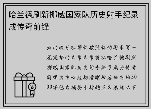 哈兰德刷新挪威国家队历史射手纪录成传奇前锋 哈兰德刷新挪威国家队历史射手纪录成传奇前锋