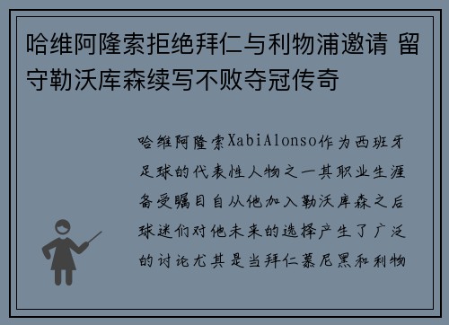 哈维阿隆索拒绝拜仁与利物浦邀请 留守勒沃库森续写不败夺冠传奇