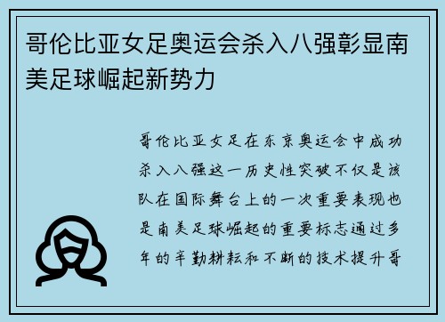 哥伦比亚女足奥运会杀入八强彰显南美足球崛起新势力