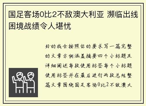 国足客场0比2不敌澳大利亚 濒临出线困境战绩令人堪忧