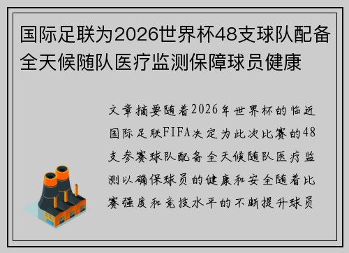 国际足联为2026世界杯48支球队配备全天候随队医疗监测保障球员健康 国际足联为2026世界杯48支球队配备全天候随队医疗监测保障球员健康