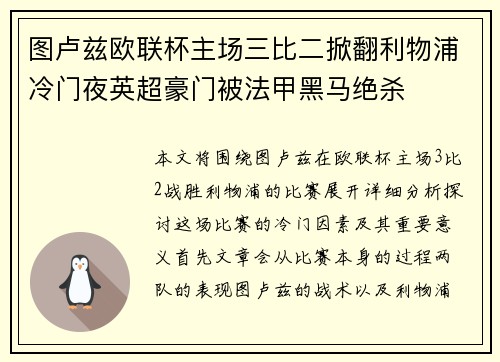 图卢兹欧联杯主场三比二掀翻利物浦冷门夜英超豪门被法甲黑马绝杀 图卢兹欧联杯主场三比二掀翻利物浦冷门夜英超豪门被法甲黑马绝杀