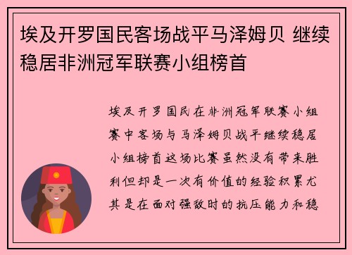 埃及开罗国民客场战平马泽姆贝 继续稳居非洲冠军联赛小组榜首 埃及开罗国民客场战平马泽姆贝 继续稳居非洲冠军联赛小组榜首