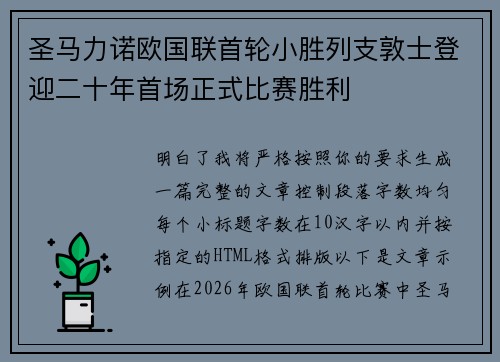 圣马力诺欧国联首轮小胜列支敦士登迎二十年首场正式比赛胜利 圣马力诺欧国联首轮小胜列支敦士登迎二十年首场正式比赛胜利