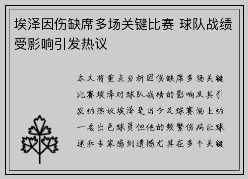 埃泽因伤缺席多场关键比赛 球队战绩受影响引发热议 埃泽因伤缺席多场关键比赛 球队战绩受影响引发热议