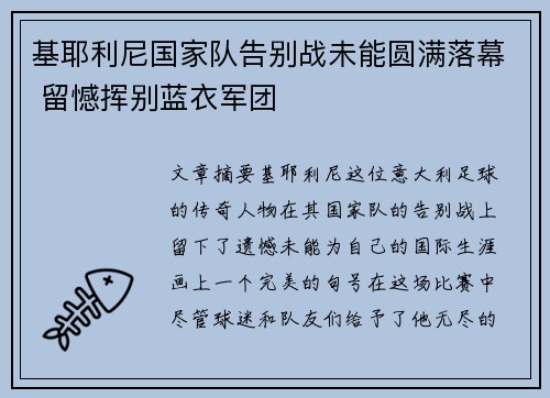 基耶利尼国家队告别战未能圆满落幕 留憾挥别蓝衣军团