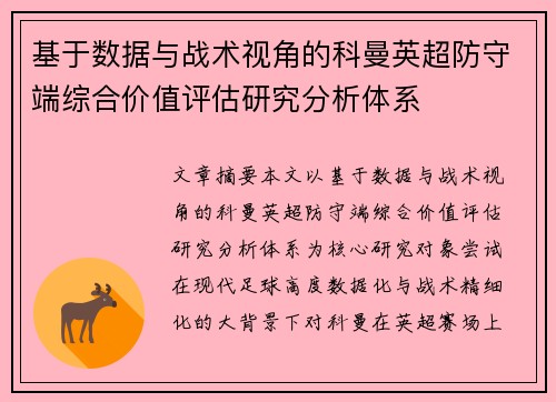 基于数据与战术视角的科曼英超防守端综合价值评估研究分析体系 基于数据与战术视角的科曼英超防守端综合价值评估研究分析体系