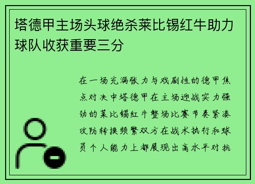 塔德甲主场头球绝杀莱比锡红牛助力球队收获重要三分