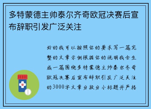 多特蒙德主帅泰尔齐奇欧冠决赛后宣布辞职引发广泛关注 多特蒙德主帅泰尔齐奇欧冠决赛后宣布辞职引发广泛关注