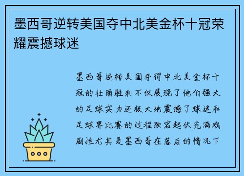 墨西哥逆转美国夺中北美金杯十冠荣耀震撼球迷