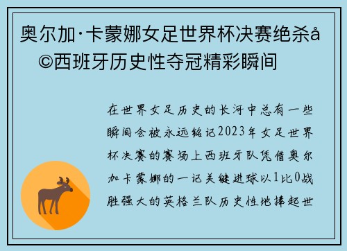 奥尔加·卡蒙娜女足世界杯决赛绝杀助西班牙历史性夺冠精彩瞬间