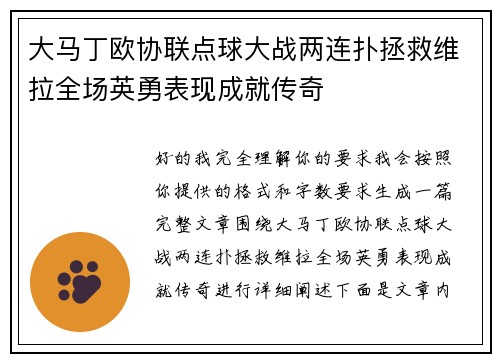 大马丁欧协联点球大战两连扑拯救维拉全场英勇表现成就传奇