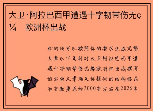 大卫·阿拉巴西甲遭遇十字韧带伤无缘欧洲杯出战