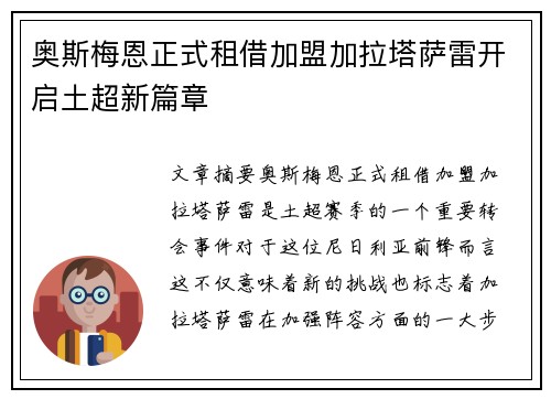 奥斯梅恩正式租借加盟加拉塔萨雷开启土超新篇章