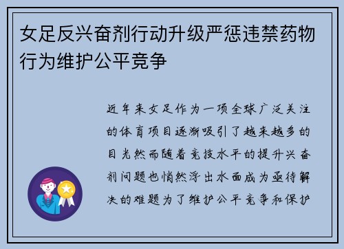 女足反兴奋剂行动升级严惩违禁药物行为维护公平竞争