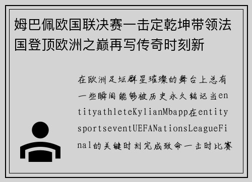 姆巴佩欧国联决赛一击定乾坤带领法国登顶欧洲之巅再写传奇时刻新