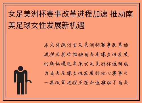 女足美洲杯赛事改革进程加速 推动南美足球女性发展新机遇