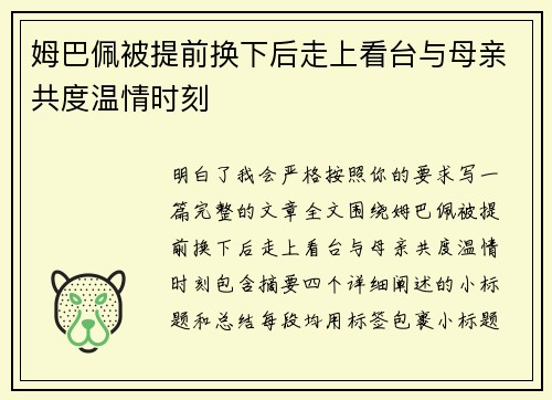 姆巴佩被提前换下后走上看台与母亲共度温情时刻