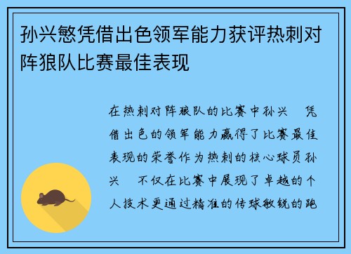 孙兴慜凭借出色领军能力获评热刺对阵狼队比赛最佳表现
