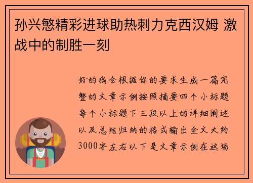 孙兴慜精彩进球助热刺力克西汉姆 激战中的制胜一刻