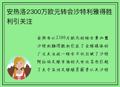 安热洛2300万欧元转会沙特利雅得胜利引关注