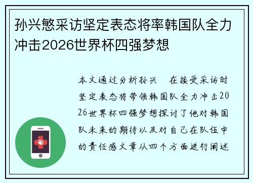 孙兴慜采访坚定表态将率韩国队全力冲击2026世界杯四强梦想
