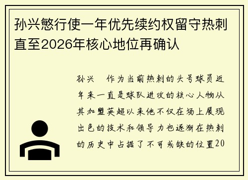 孙兴慜行使一年优先续约权留守热刺直至2026年核心地位再确认