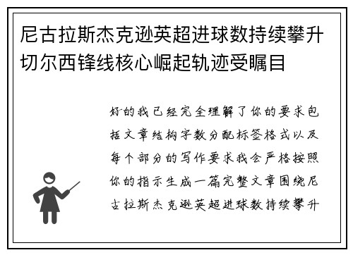 尼古拉斯杰克逊英超进球数持续攀升切尔西锋线核心崛起轨迹受瞩目