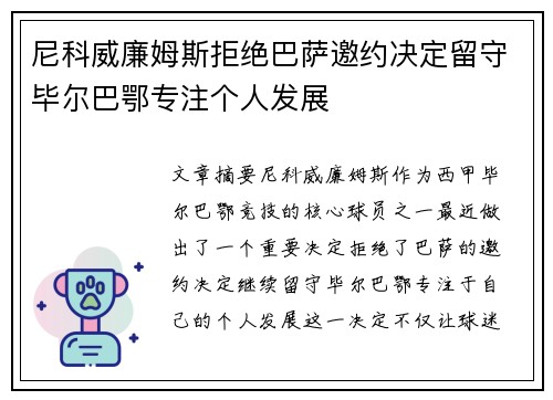 尼科威廉姆斯拒绝巴萨邀约决定留守毕尔巴鄂专注个人发展