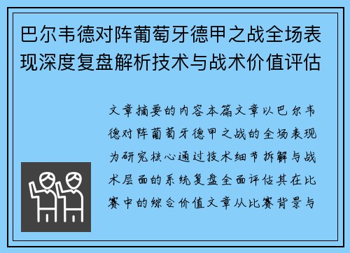 巴尔韦德对阵葡萄牙德甲之战全场表现深度复盘解析技术与战术价值评估 巴尔韦德对阵葡萄牙德甲之战全场表现深度复盘解析技术与战术价值评估