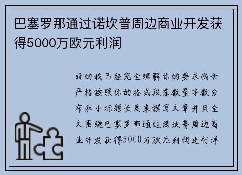 巴塞罗那通过诺坎普周边商业开发获得5000万欧元利润 巴塞罗那通过诺坎普周边商业开发获得5000万欧元利润