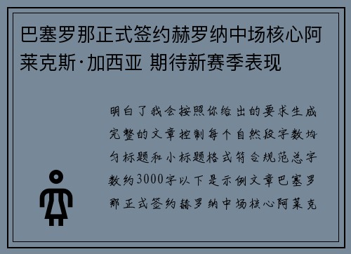 巴塞罗那正式签约赫罗纳中场核心阿莱克斯·加西亚 期待新赛季表现