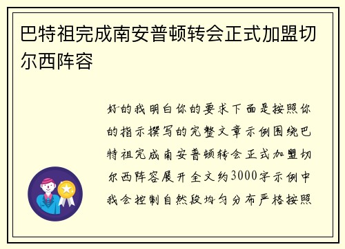 巴特祖完成南安普顿转会正式加盟切尔西阵容