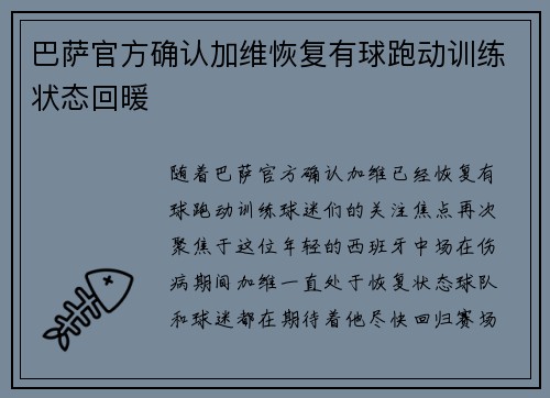 巴萨官方确认加维恢复有球跑动训练状态回暖