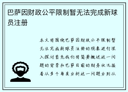 巴萨因财政公平限制暂无法完成新球员注册 巴萨因财政公平限制暂无法完成新球员注册