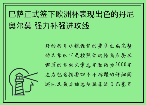 巴萨正式签下欧洲杯表现出色的丹尼奥尔莫 强力补强进攻线 巴萨正式签下欧洲杯表现出色的丹尼奥尔莫 强力补强进攻线