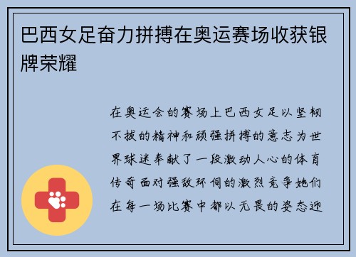 巴西女足奋力拼搏在奥运赛场收获银牌荣耀 巴西女足奋力拼搏在奥运赛场收获银牌荣耀