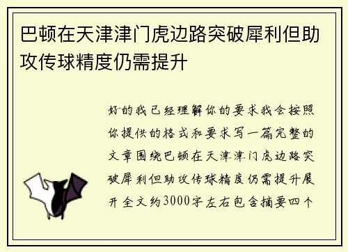 巴顿在天津津门虎边路突破犀利但助攻传球精度仍需提升 巴顿在天津津门虎边路突破犀利但助攻传球精度仍需提升
