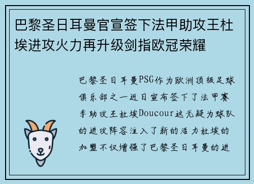 巴黎圣日耳曼官宣签下法甲助攻王杜埃进攻火力再升级剑指欧冠荣耀