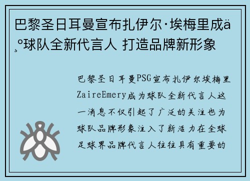 巴黎圣日耳曼宣布扎伊尔·埃梅里成为球队全新代言人 打造品牌新形象