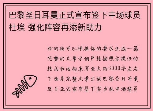 巴黎圣日耳曼正式宣布签下中场球员杜埃 强化阵容再添新助力