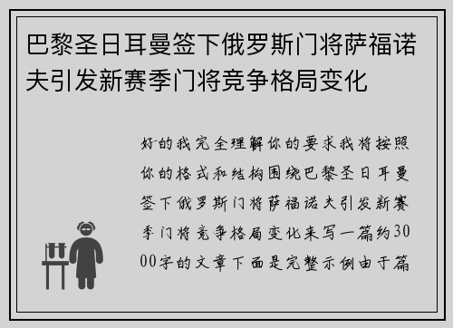 巴黎圣日耳曼签下俄罗斯门将萨福诺夫引发新赛季门将竞争格局变化