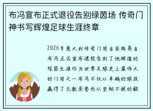布冯宣布正式退役告别绿茵场 传奇门神书写辉煌足球生涯终章 布冯宣布正式退役告别绿茵场 传奇门神书写辉煌足球生涯终章