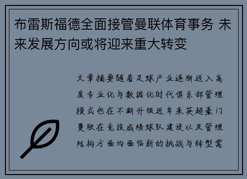 布雷斯福德全面接管曼联体育事务 未来发展方向或将迎来重大转变 布雷斯福德全面接管曼联体育事务 未来发展方向或将迎来重大转变